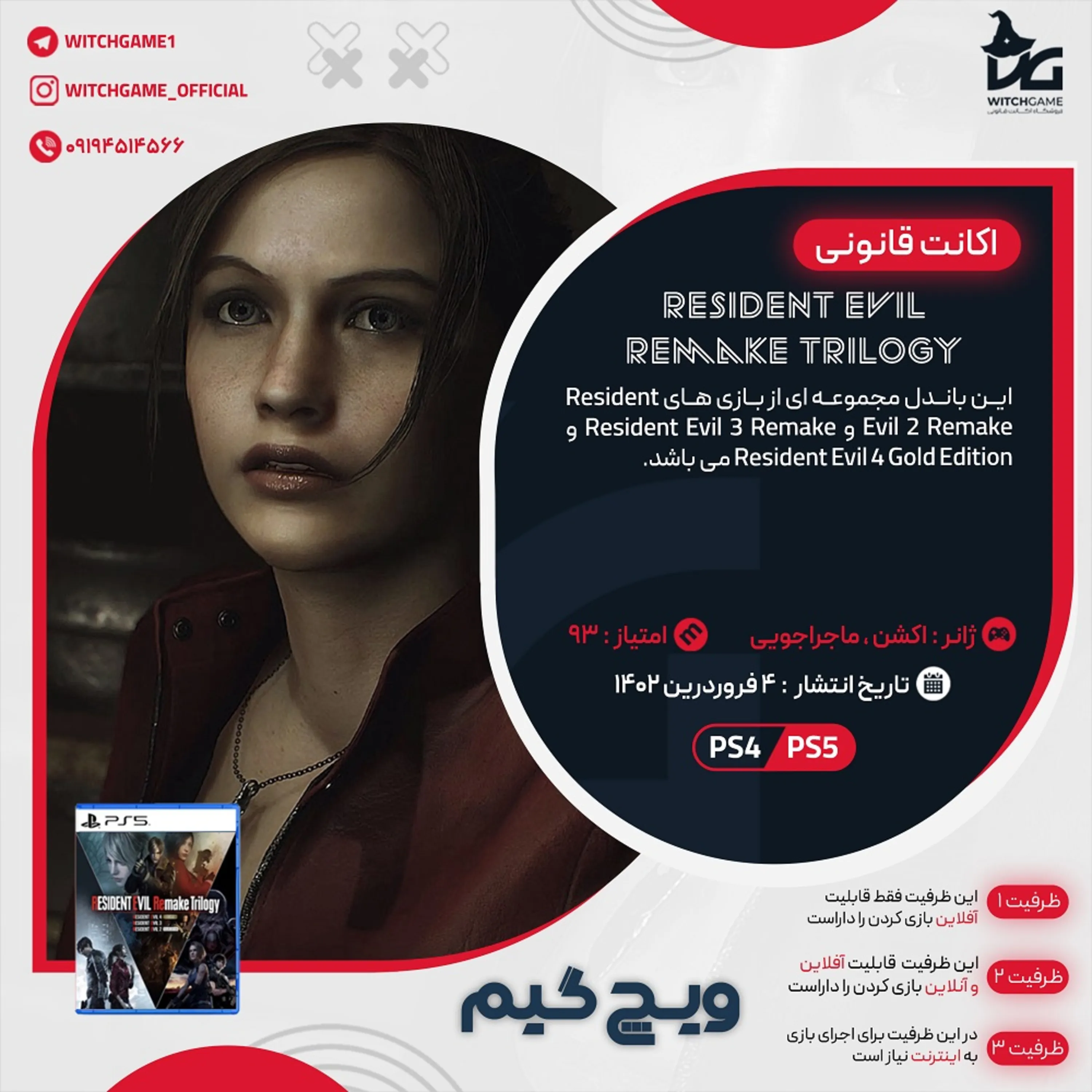 اکانت قانونی Resident Evil Remake Trilogy برای PS5 و PS4